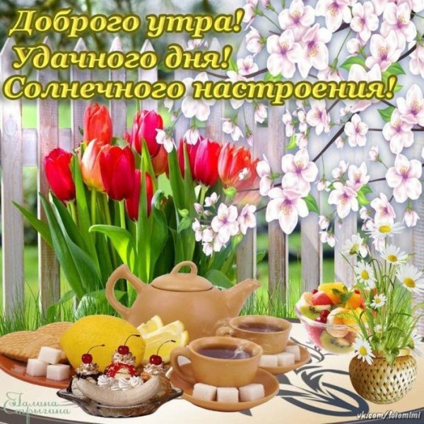 Доброговессенего утро