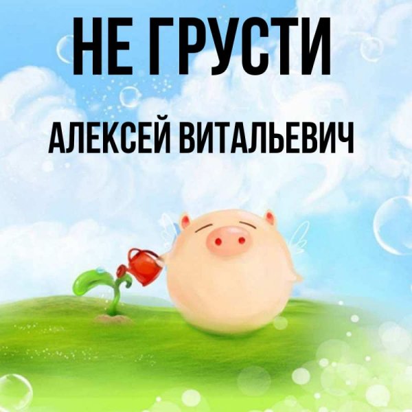 Открытка "не грусти!"