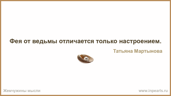 Фея от ведьмы отличается только настроением