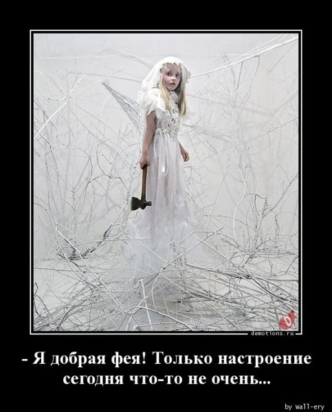 Я добрая Фея