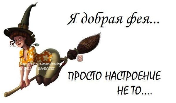 Фея юмор