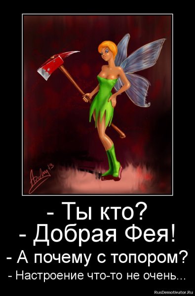 Шутки про фей