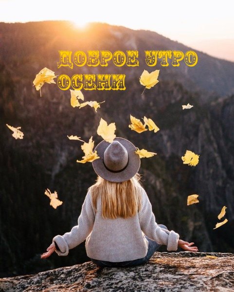 Осень счастье
