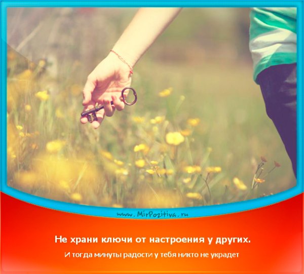 Позитивные мотиваторы для поднятия настроения