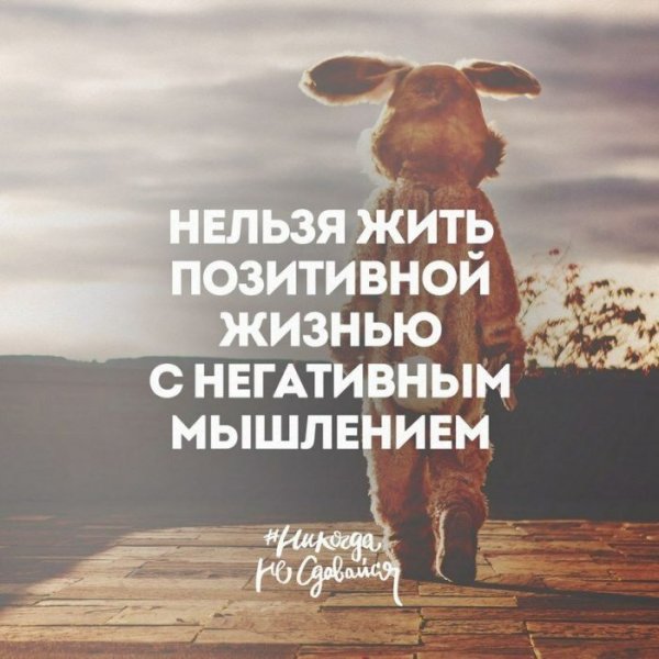 Позитивные мысли