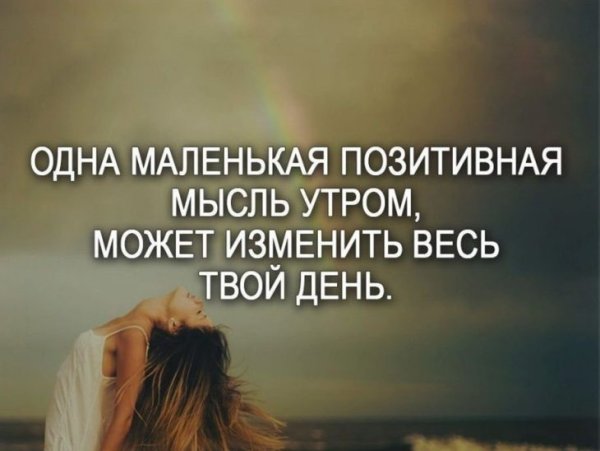 Позитивные изречения