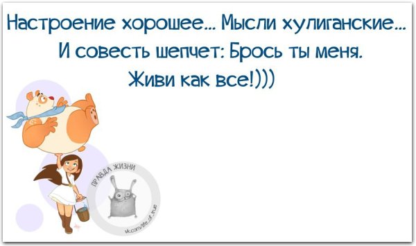 Настроение хорошее мысли хулиганские