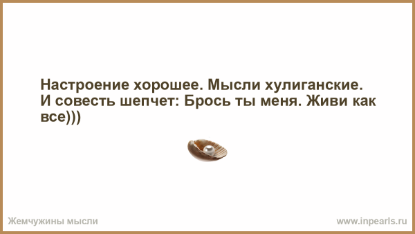 Картинки настроение отличное мысли хулиганские