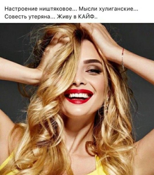 Настроение игривое мысли хулиганские