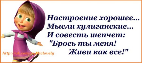 Настроение хорошее мысли хулиганские