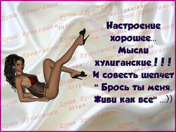 Настроение игривое мысли хулиганистые