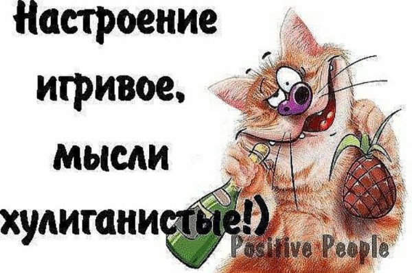Игривое настроение