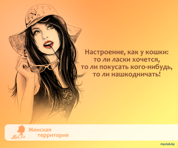 Игривое настроение