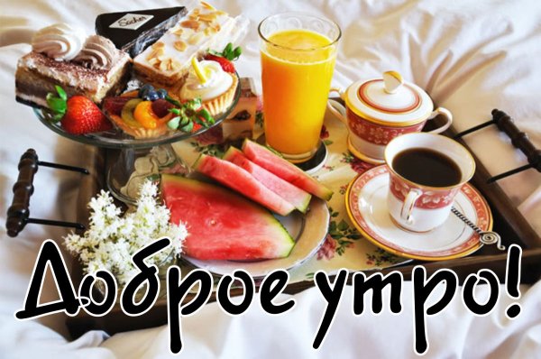 С добрым утром