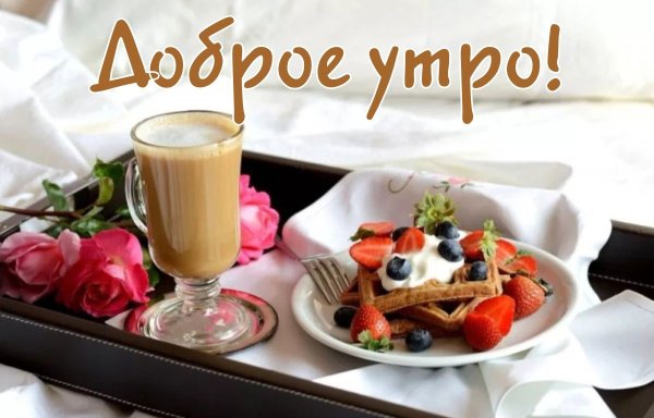 Сладкий завтрак