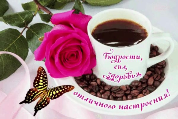 Пожелание бодрости и сил