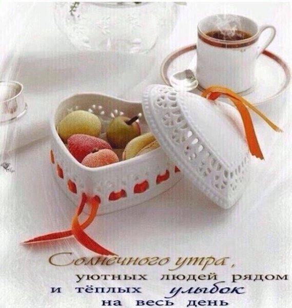 Позитивного дня и хорошего настроения