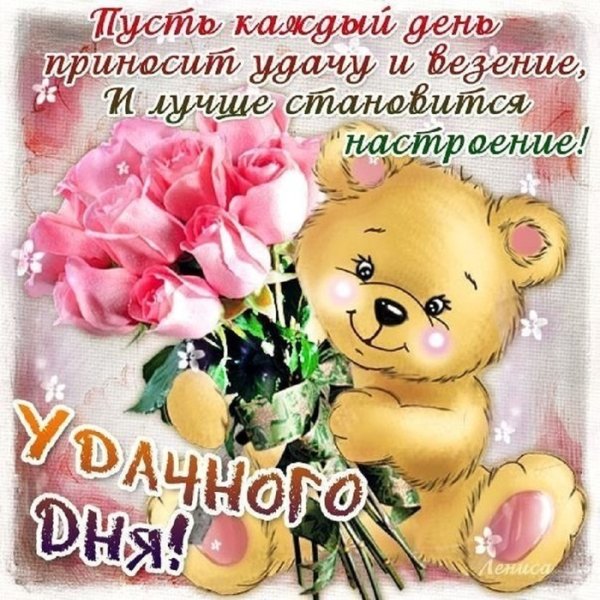 Пожелания хорошего дня и здоровья