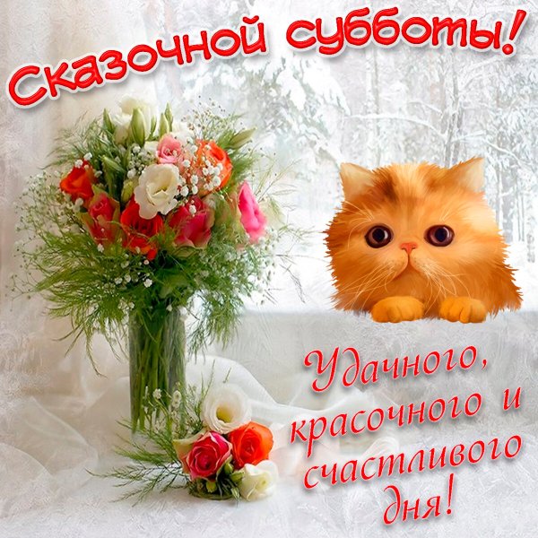 Открытки хорошего субботнего дня