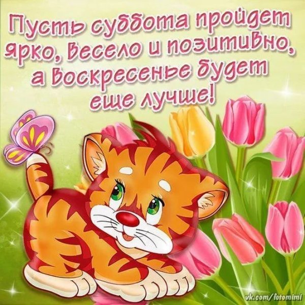 Пожелания на субботу