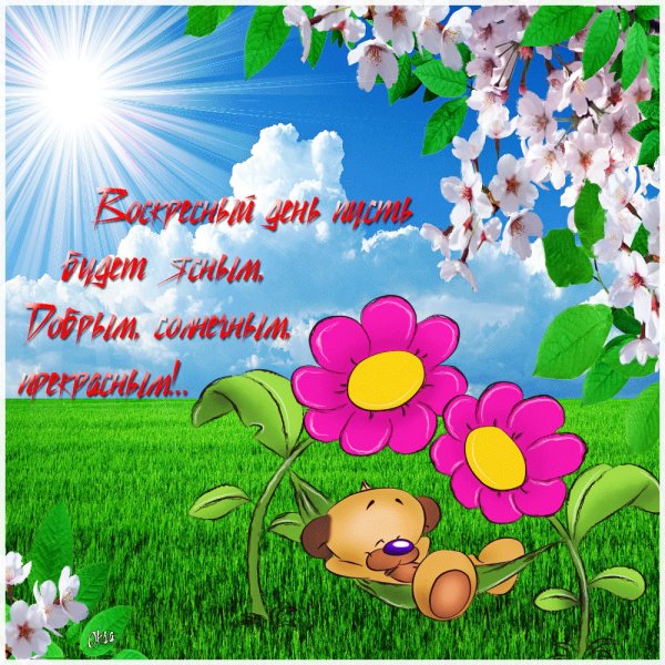 Отличного воскресенья
