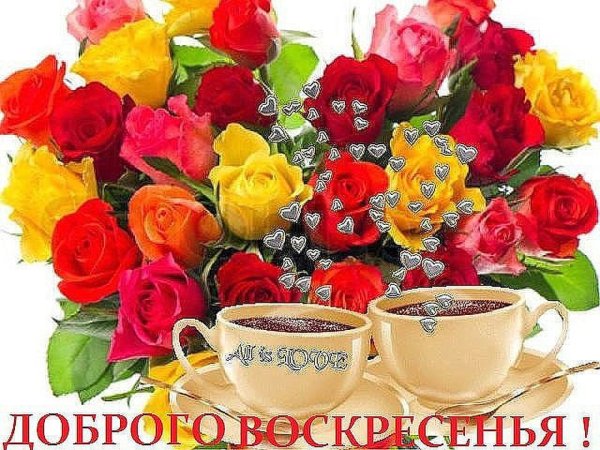 Открытки с добрым воскресным утром