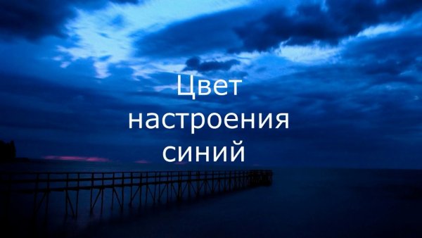 Цвет настроения синий