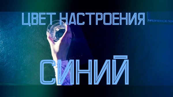Вечеринка цвет настроения синий
