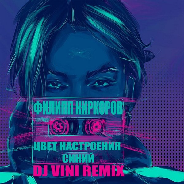 Филипп Киркоров цвет настроения синий обложка