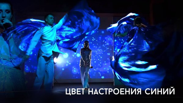 Киркоров шоу цвет настроения