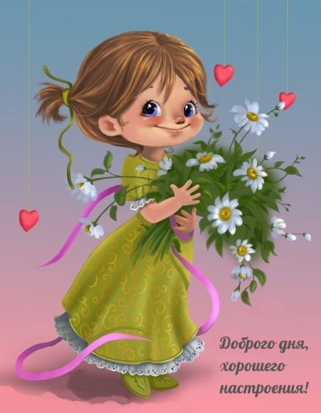 Открытка для девочки хорошего настроения