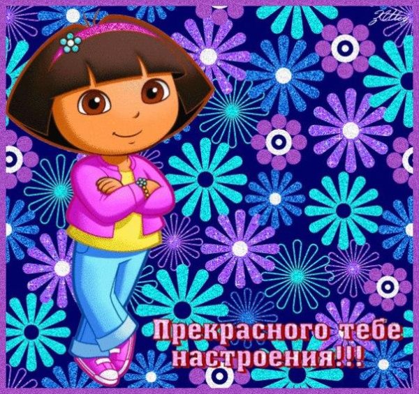 Открытка для девочки хорошего настроения