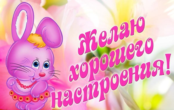 Открытка "хорошего настроения"