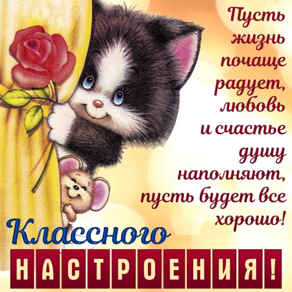 Открытки отличного настроения