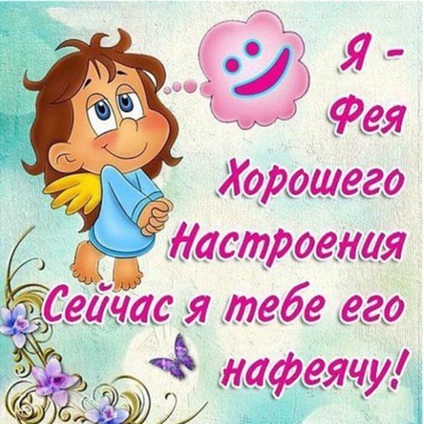 Открытка для хорошеготнастроенияммужчине