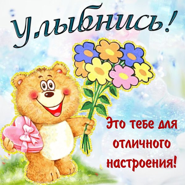 Открытки для поднятия настроения девушке