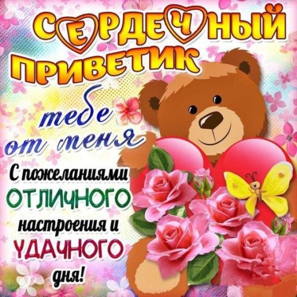 Открытки приветик хорошего настроения