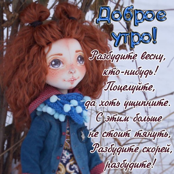 Пожелания доброго утра прикольные позитивные
