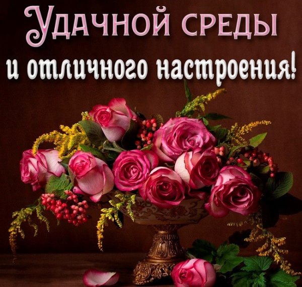 Поздравление со средой