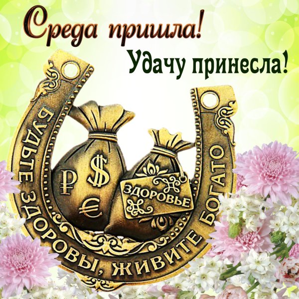 Доброе утро среда