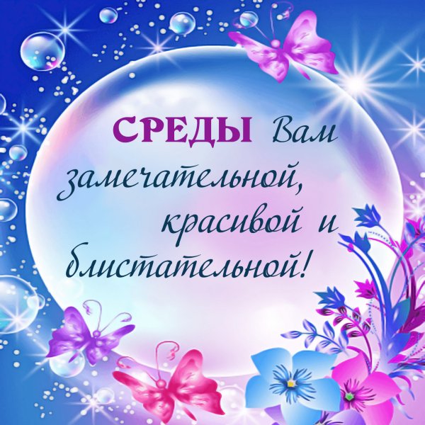 Открытки со средой