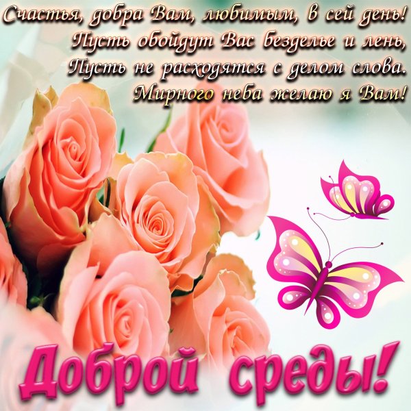Пожелания на среду