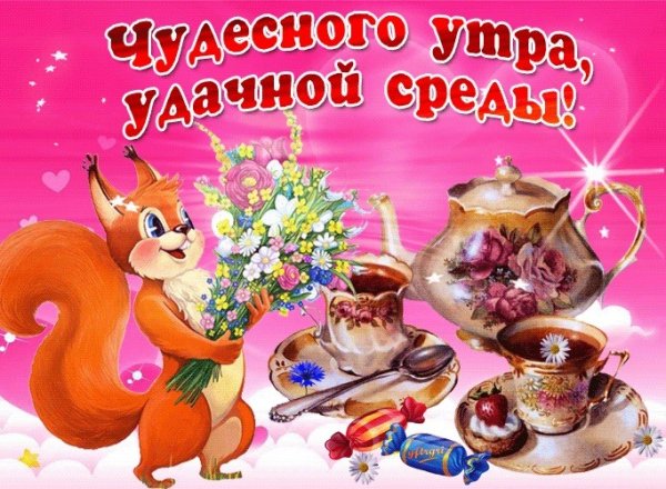 Хорошей среды и отличного настроения