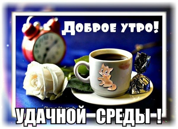 Поздравление со средой
