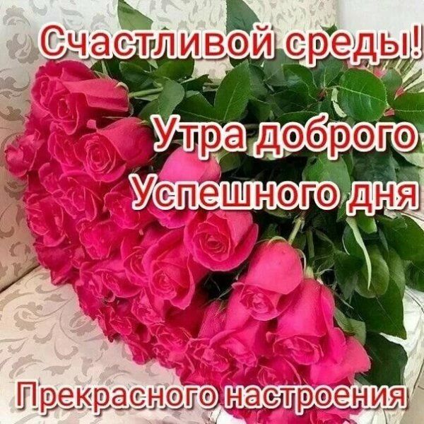 Доброе утро среда