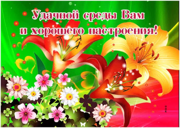 Доброе утро среда