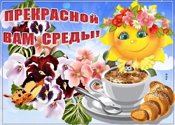 Поздравление со средой