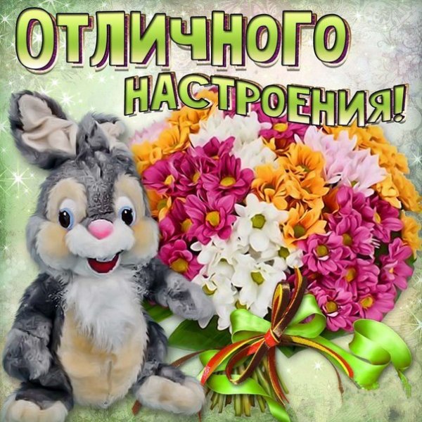 Отличного настроения