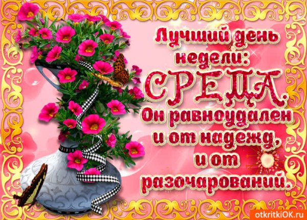 Открытки поздравления со средой