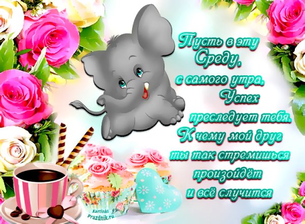 Пожелания доброй среды